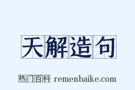 天解造句是什么意思的图片